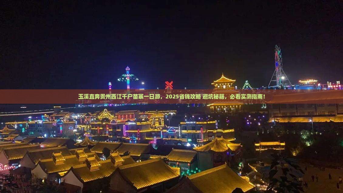 玉溪去贵州西江千户苗寨一日