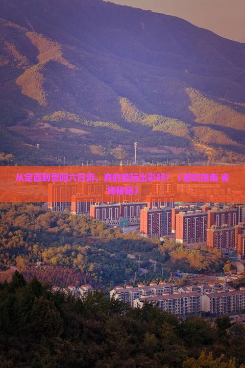 定西到贵州贵阳六日游