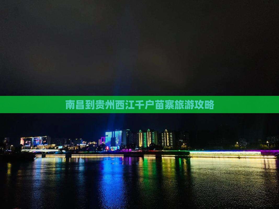 南昌到贵州西江千户苗寨个人游