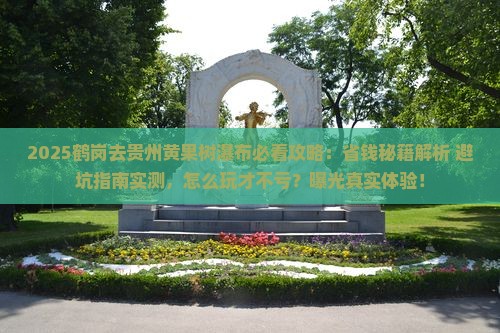 鹤岗去贵州黄果树瀑布攻略