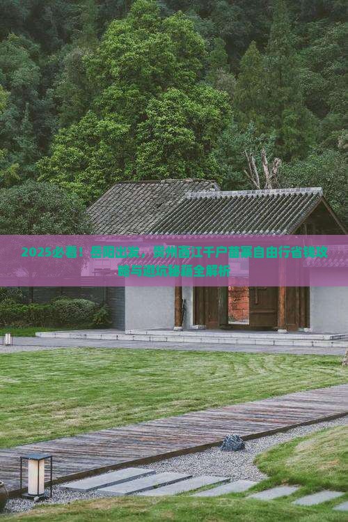 岳阳到贵州西江千户苗寨自由团