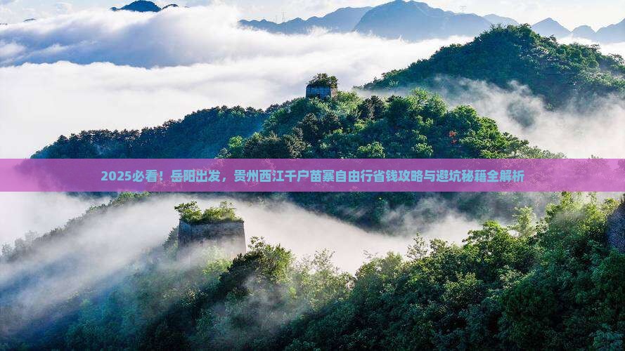 岳阳到贵州西江千户苗寨自由团