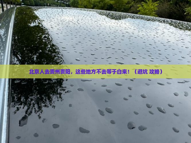 北京去贵州贵阳必去地