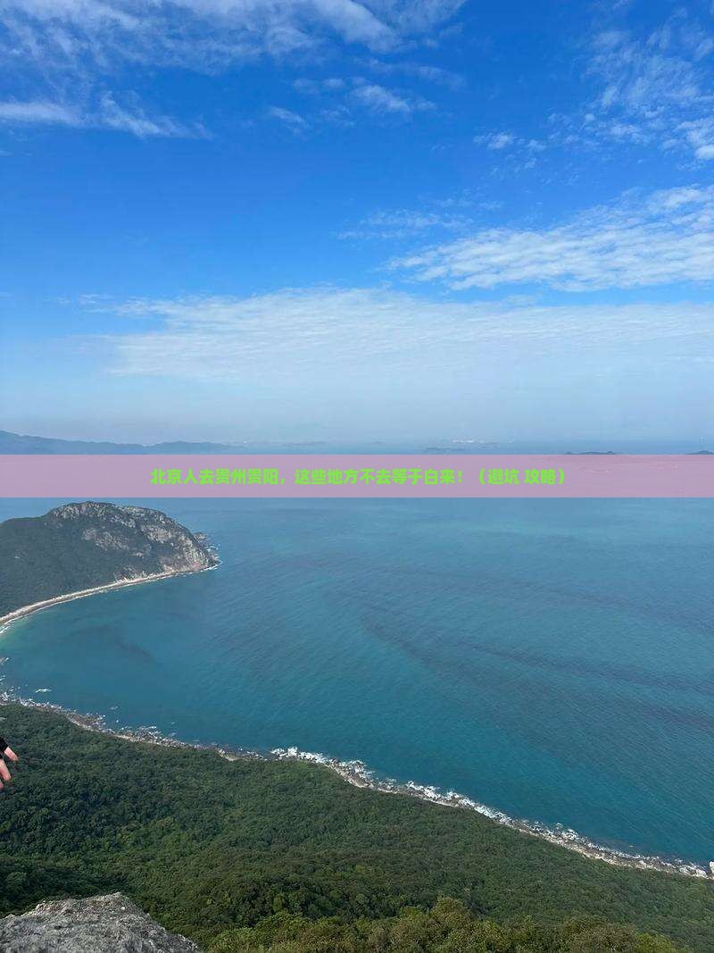 北京去贵州贵阳必去地
