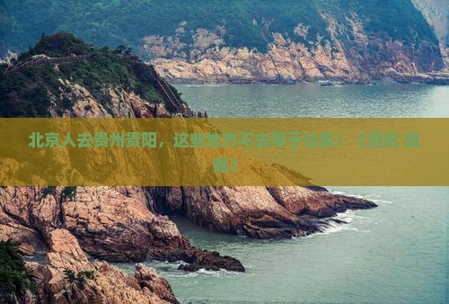 北京去贵州贵阳必去地