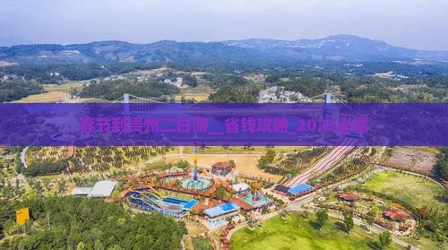 春节到贵州二日游