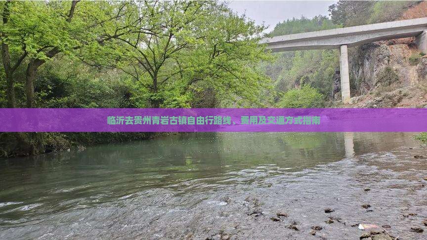 临沂去贵州青岩古镇自由行