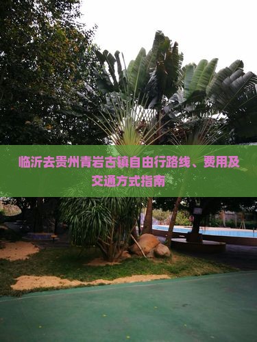 临沂去贵州青岩古镇自由行