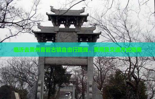 临沂去贵州青岩古镇自由行