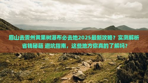眉山去贵州黄果树瀑布必去地
