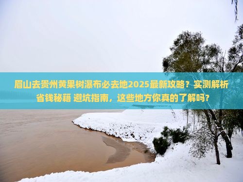 眉山去贵州黄果树瀑布必去地