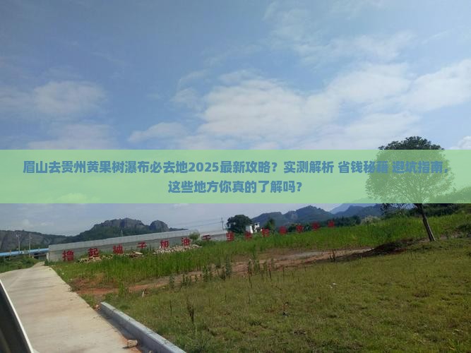 眉山去贵州黄果树瀑布必去地