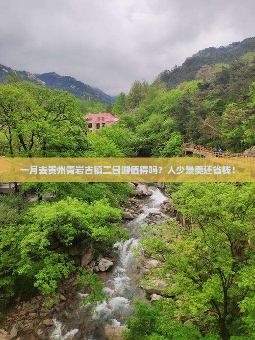 一月去贵州青岩古镇二日游