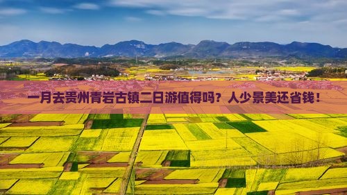 一月去贵州青岩古镇二日游