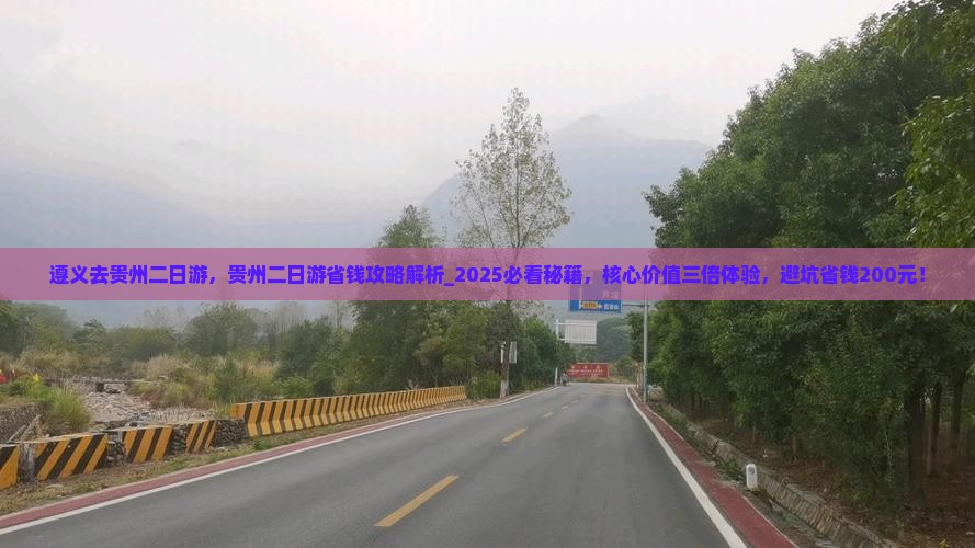 遵义去贵州二日游