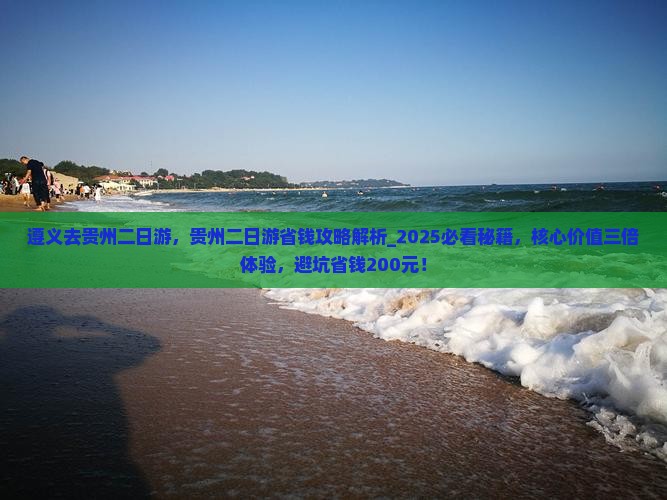 遵义去贵州二日游