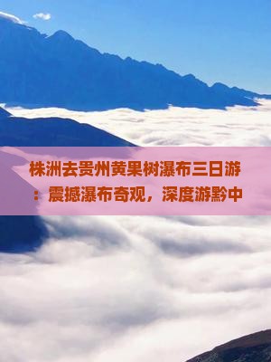 株洲去贵州黄果树瀑布三日游