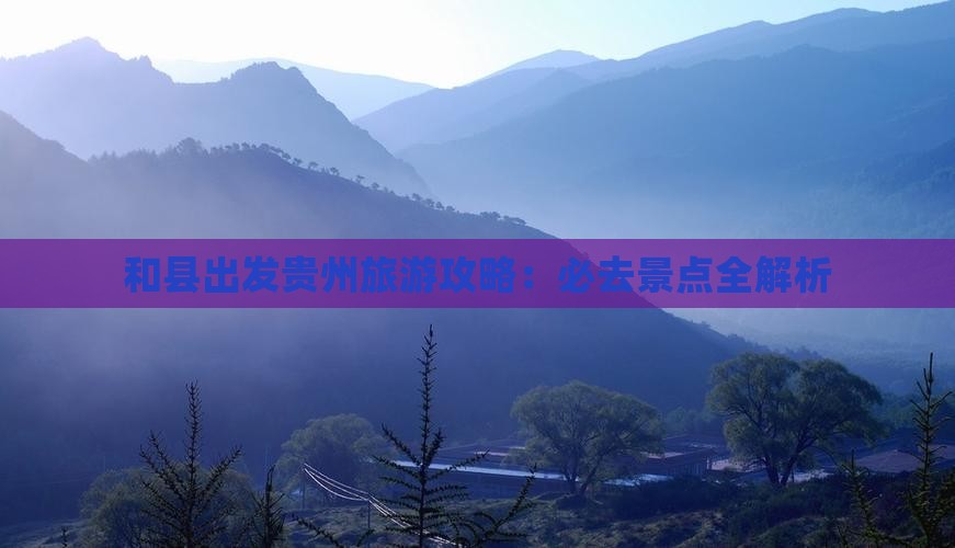 和县去贵州攻略