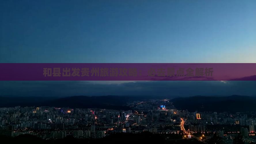 和县去贵州攻略