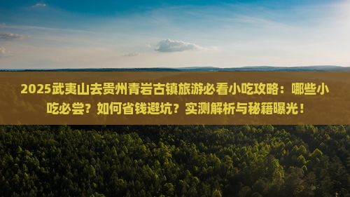 武夷山去贵州青岩古镇旅游小吃