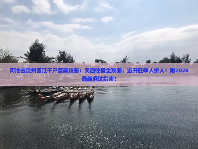 河池去贵州西江千户苗寨攻略