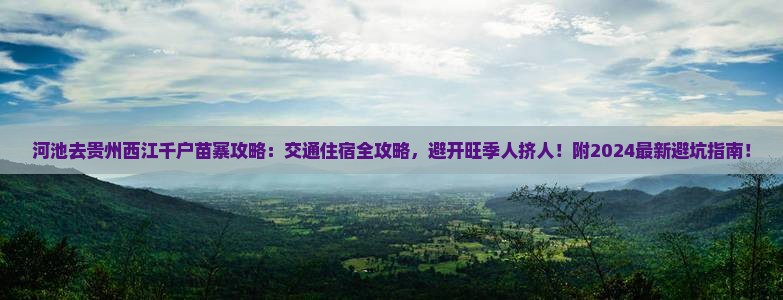 河池去贵州西江千户苗寨攻略