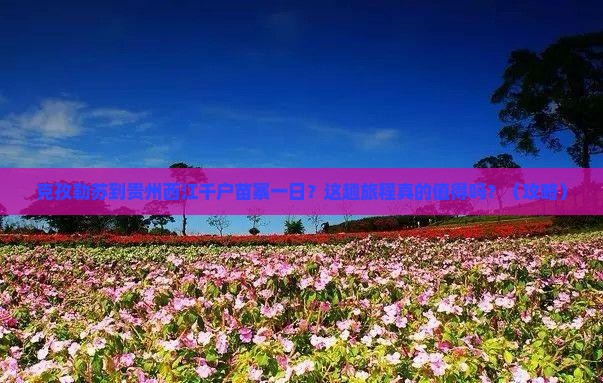 克孜勒苏到贵州西江千户苗寨一日