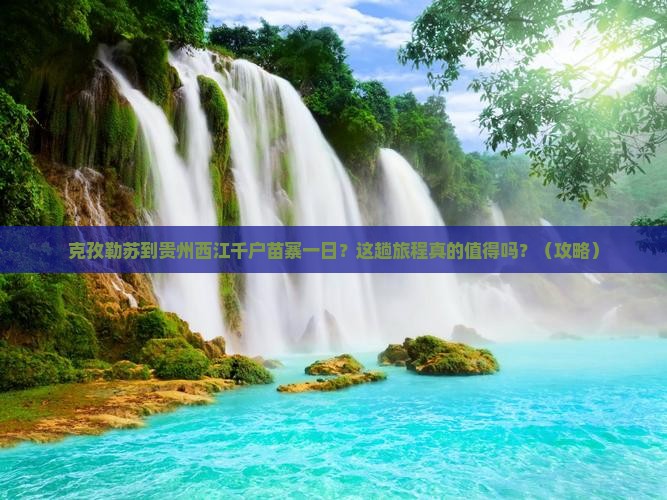 克孜勒苏到贵州西江千户苗寨一日