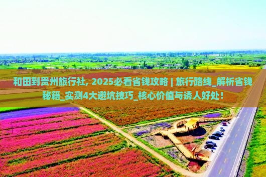 和田到贵州旅行社