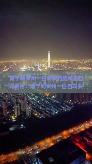 南宁到贵州一日