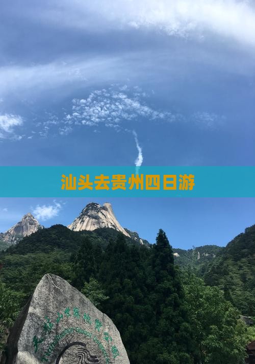 汕头去贵州四日游