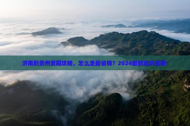 济南到贵州贵阳攻略