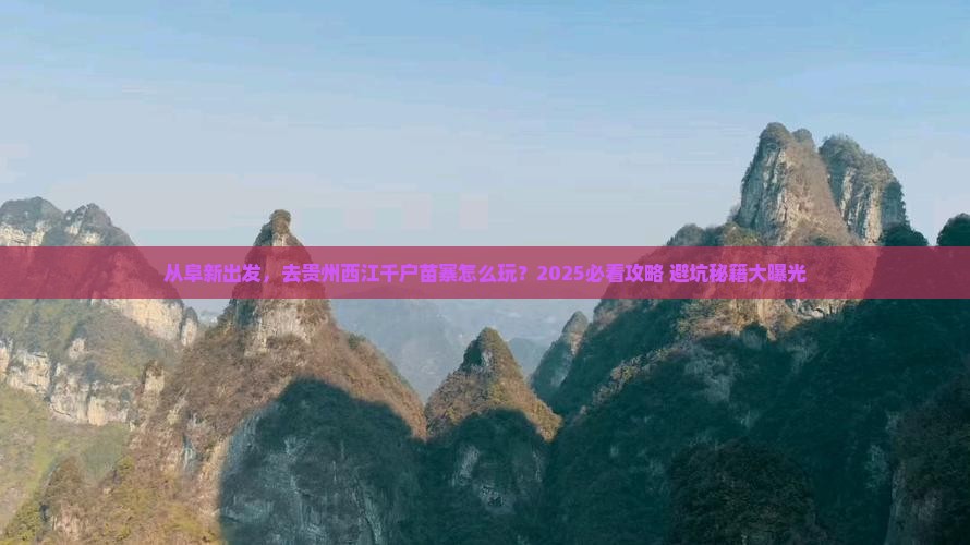 阜新去贵州西江千户苗寨团体旅游