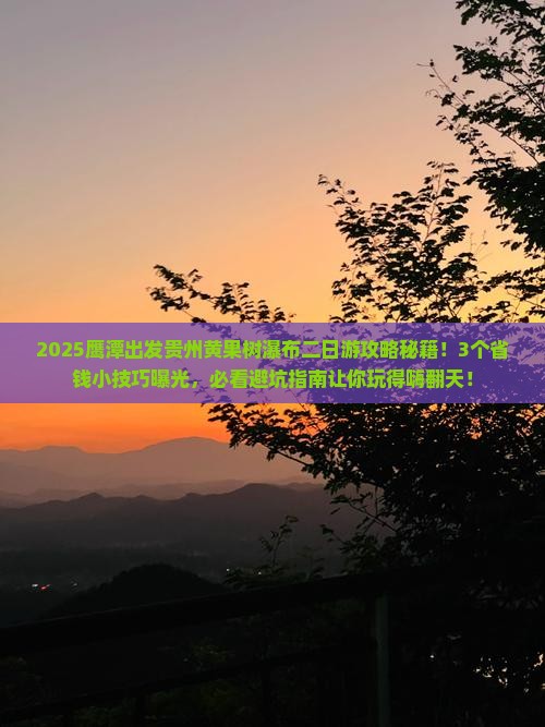 鹰潭去贵州黄果树瀑布二日游