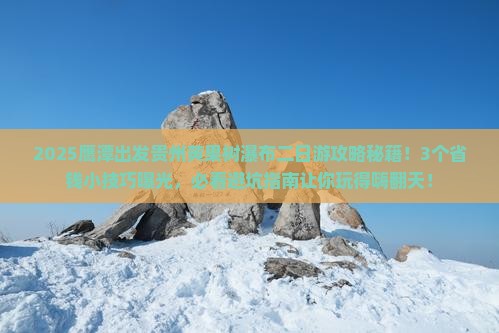鹰潭去贵州黄果树瀑布二日游