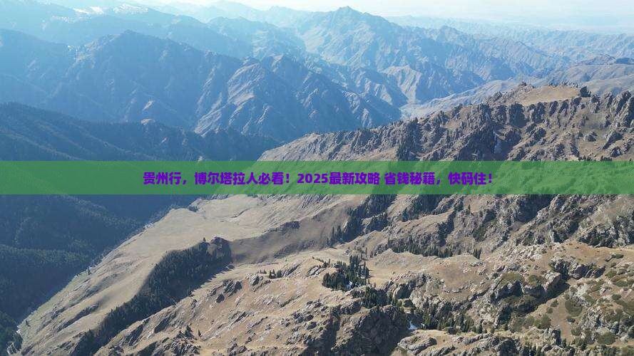 博尔塔拉去贵州必去地