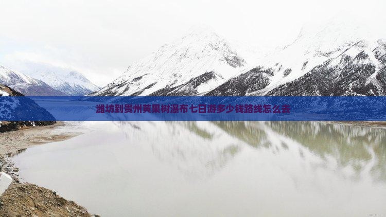 潍坊到贵州黄果树瀑布七日游