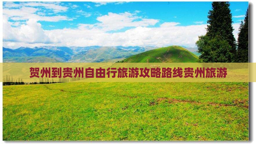 贺州去贵州自由行