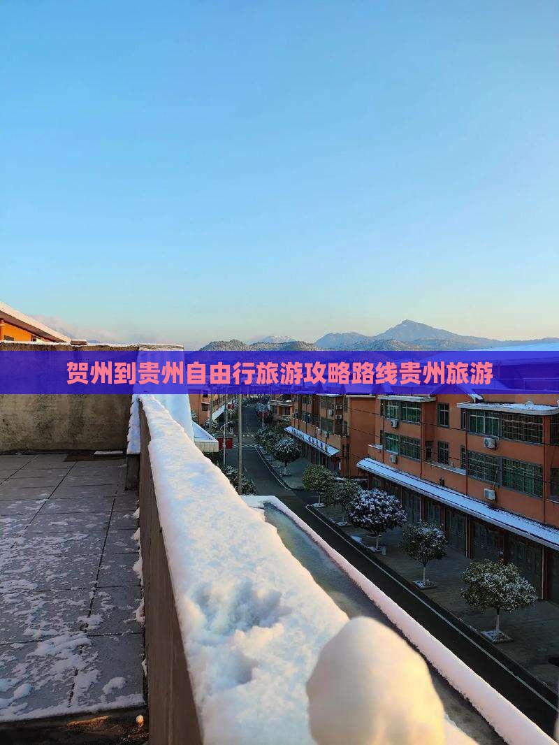 贺州去贵州自由行
