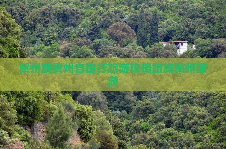 贺州去贵州自由行