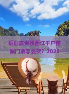 乐山去贵州西江千户苗寨门票