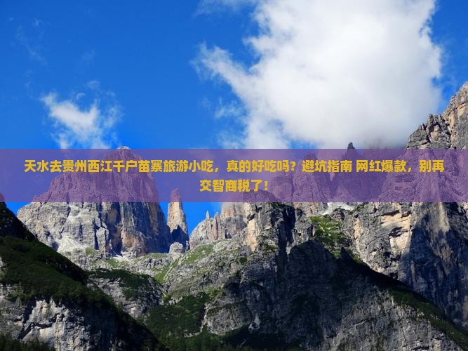 天水去贵州西江千户苗寨旅游小吃