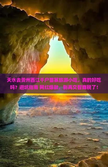 天水去贵州西江千户苗寨旅游小吃