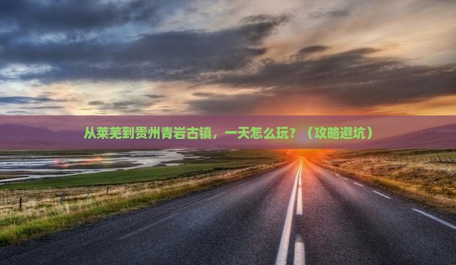 莱芜去贵州青岩古镇一日