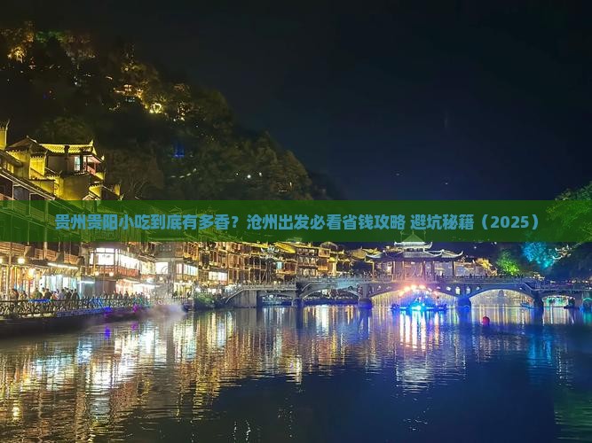 沧州到贵州贵阳旅游小吃