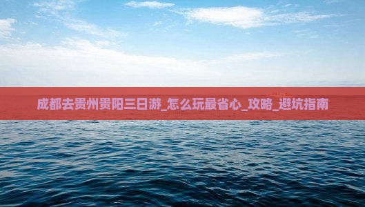 成都去贵州贵阳三日游