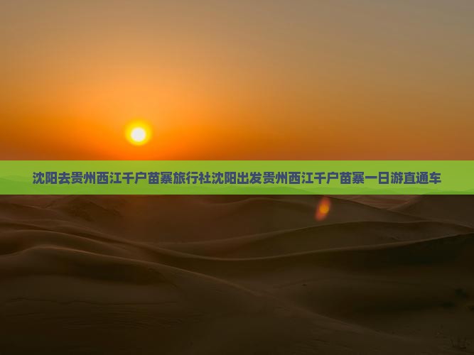 沈阳去贵州西江千户苗寨旅行社
