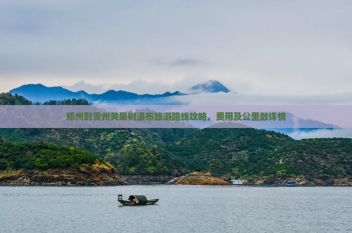 郑州到贵州黄果树瀑布旅游