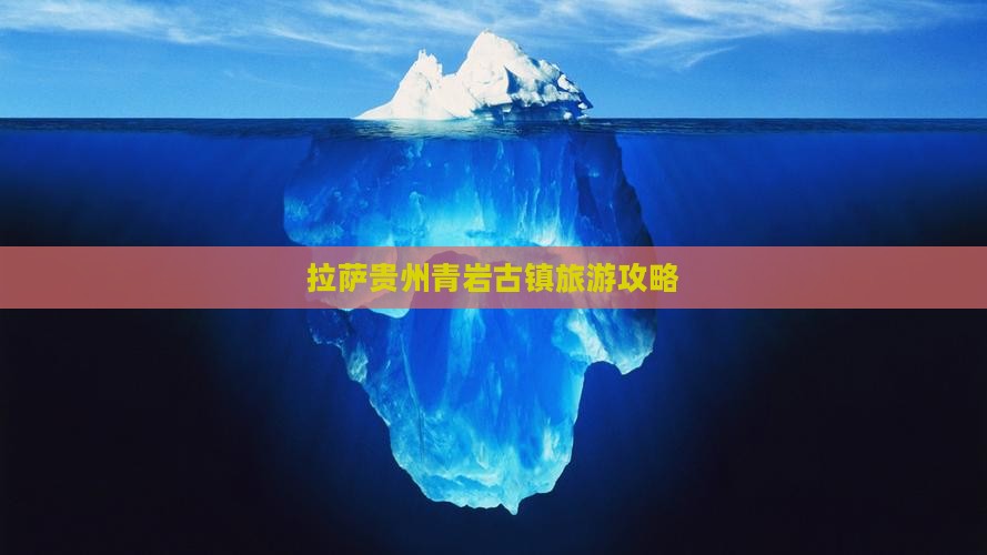 拉萨去贵州青岩古镇团体旅游