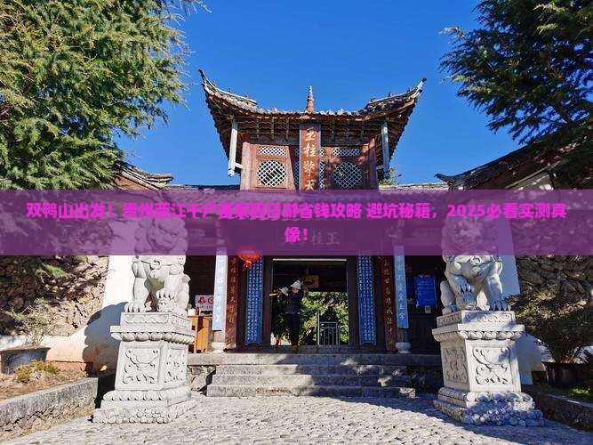 双鸭山到贵州西江千户苗寨四日游